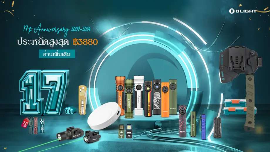 คู่มือช้อปปิ้งโปรโมชั่นครบรอบ 17 ปี Olight เรารวมทุกอย่างที่คุณต้องรู้ไว้ให้แล้ว