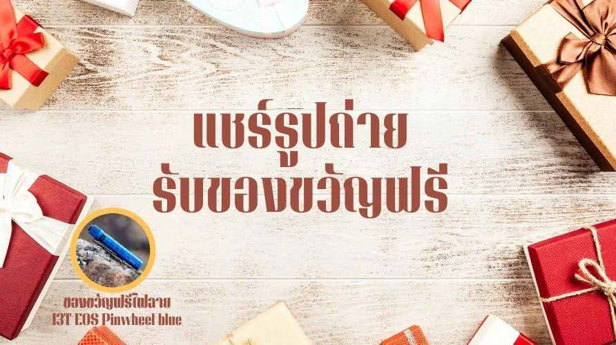 แชร์รูปถ่าย รับของขวาญฟรี