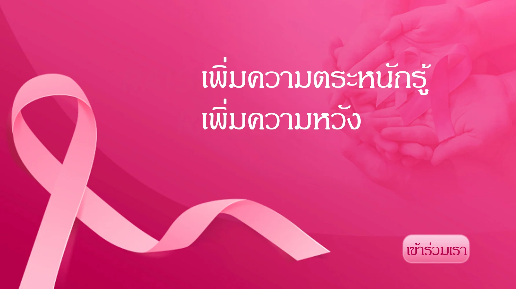 นี่คือสิ่งที่เราทำได้ในเดือนรณรงค์ต้านภัยมะเร็งเต้านมปี 2022