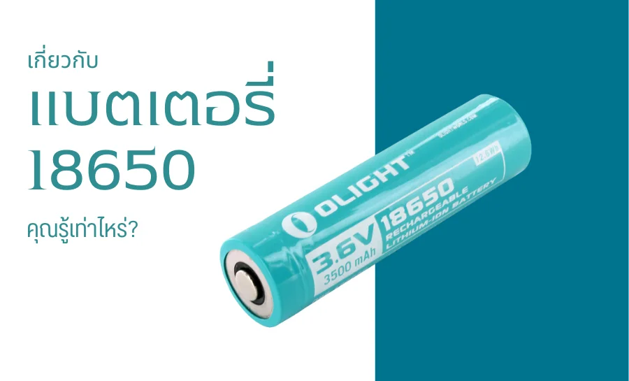 ความรู้พื้นฐานและคำถามที่พบบ่อยเกี่ยวกับแบตเตอรี่แบบชาร์จไฟได้ 18650
