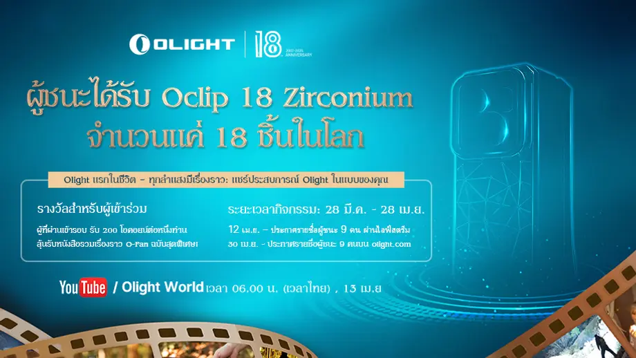 Olight แรกในชีวิต — ทุกลำแสงมีเรื่องราว: แชร์ประสบการณ์ Olight ในแบบของคุณ