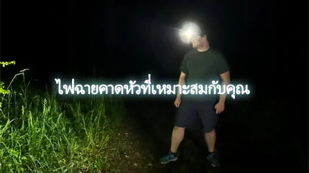 คุณได้พบไฟฉายคาดหัวระดับมืออาชีพของ Olight รุ่นที่เหมาะสมที่สุดหรือยังคะ