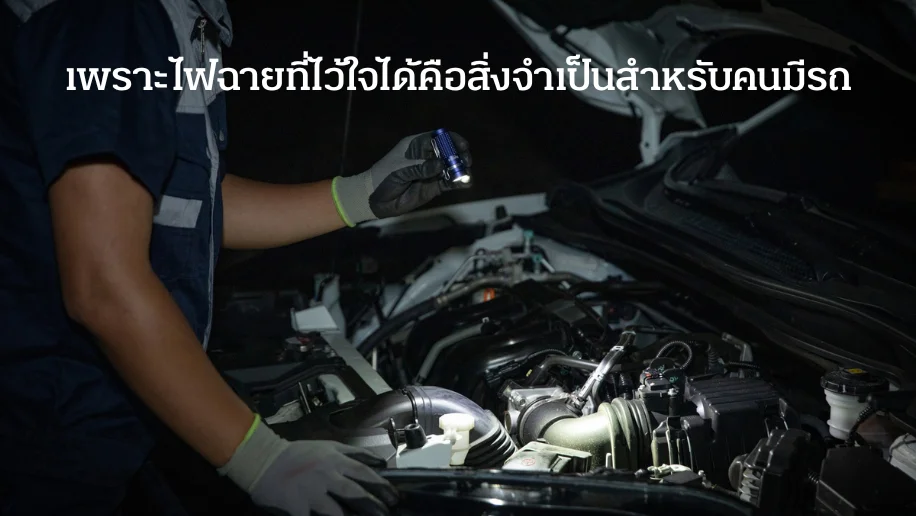 การใช้ไฟฉายส่องเครื่องยนต์รถในที่มืด