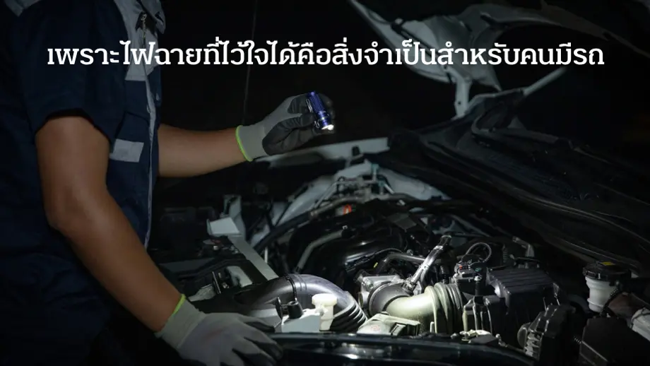การใช้ไฟฉายส่องเครื่องยนต์รถในที่มืด