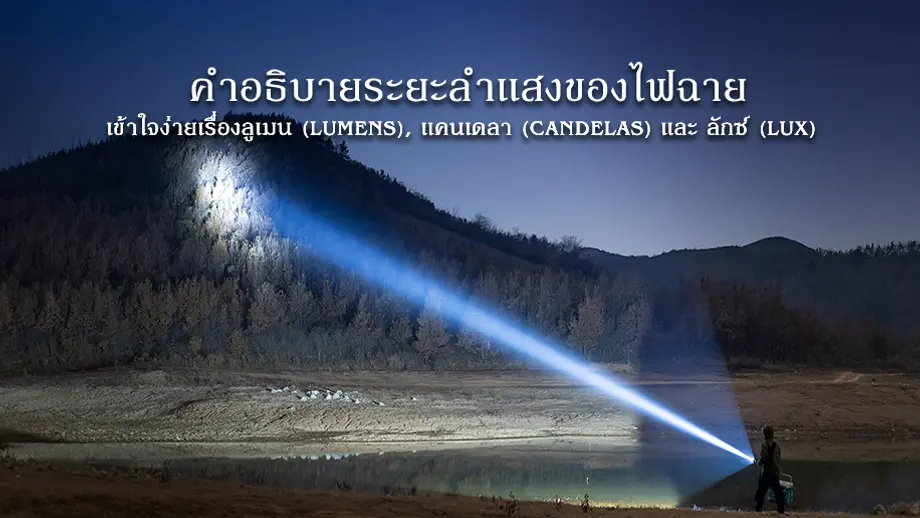 คนใช้ไฟฉายส่องแสงบนภูเขาในยามค่ำคืนพร้อมข้อความอธิบายเรื่องลูเมน แคนเดลา และลักซ์