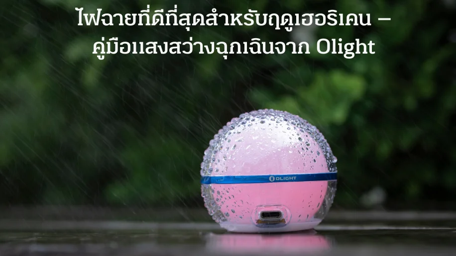 Olight โคมไฟฉุกเฉินสีชมพู กันน้ำท่ามกลางสายฝน เหมาะกับฤดูเฮอริเคน