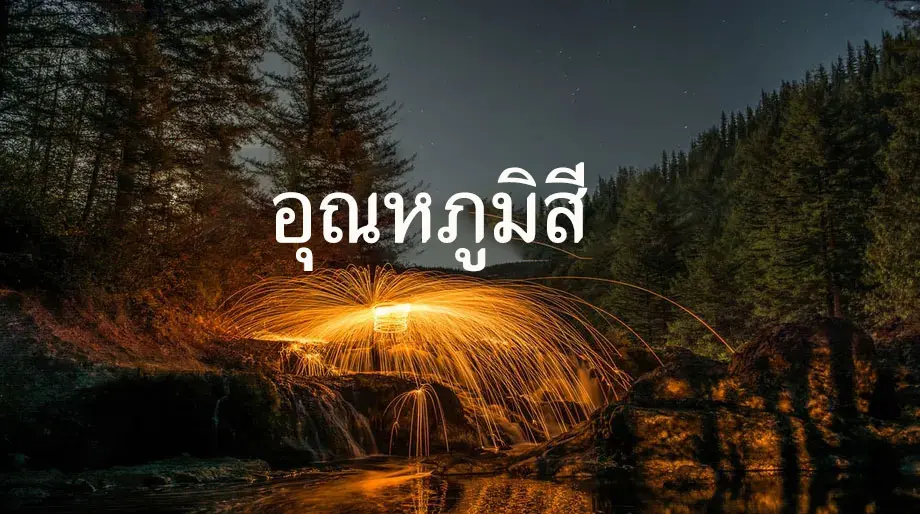 อุณหภูมิสีคืออะไร อุณหภูมิสีของไฟ LED Olight