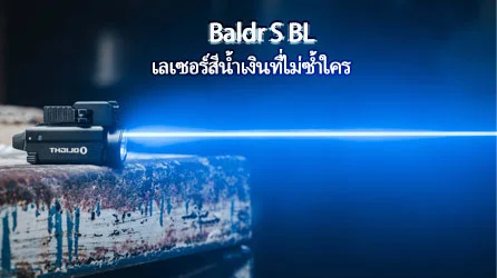 Baldr S BL ไฟฉายยุทธวิธี - เลเซอร์สีน้ำเงินที่ไม่ซ้ำใคร