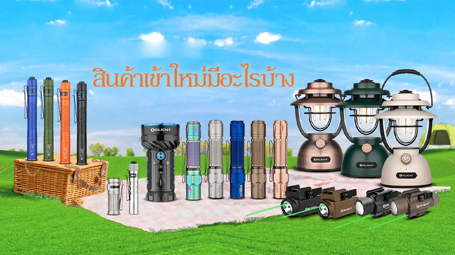 สินค้าเข้าใหม่ที่ OLight Thailand เสนอในเซลล์ใหญ่กลางปีครั้งนี้