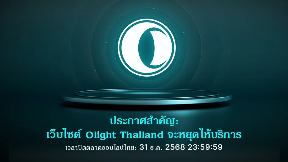 📢 ประกาศสำคัญ: การปรับบริการและการปิดเว็บไซต์ทางการของ Olight ประเทศไทย