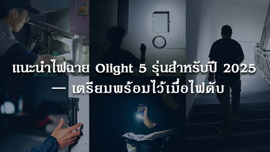 แนะนำไฟฉาย Olight 5 รุ่นสำหรับปี 2025 — เตรียมพร้อมไว้เมื่อไฟดับ