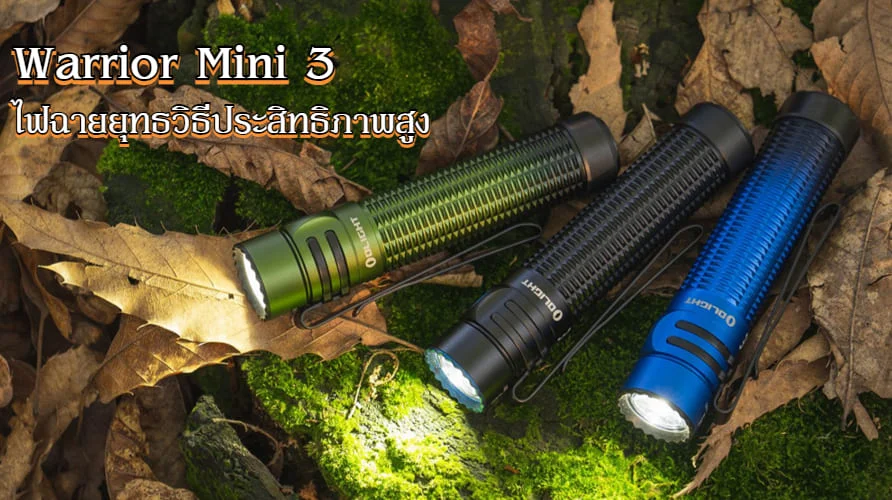 Warrior  Mini 3 | ไฟฉายกลางแจ้งมินิ - รุ่นอัพเกรด
