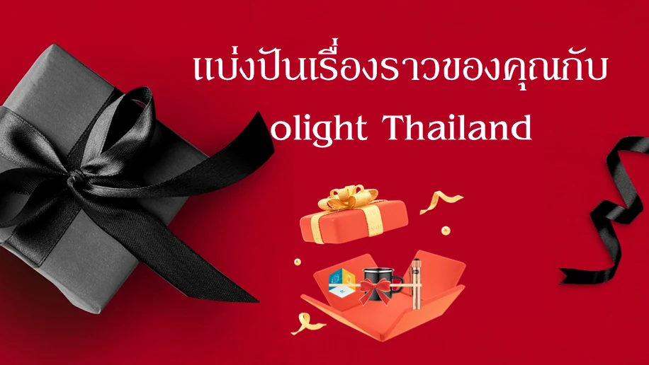 【 Blog Giveaway】แบ่งปันเรื่องราว รับรางวัลฟรี
