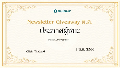 ใครจะเป็นผู้ชนะ Newsletter Giveaway เดือนตุลาคม 2023？