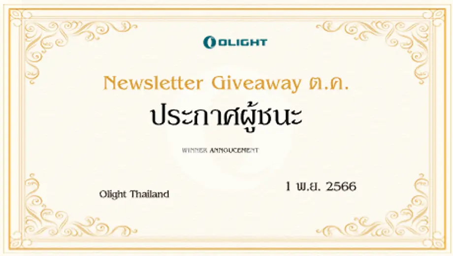 ใครจะเป็นผู้ชนะ Newsletter Giveaway เดือนตุลาคม 2023?