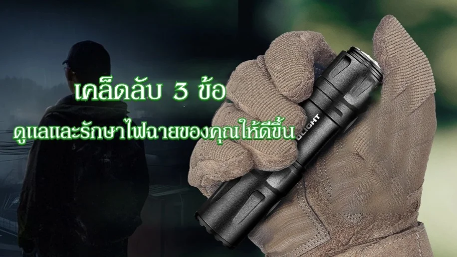 เคล็ดลับการดูแลและการบำรุงรักษาที่จำเป็นสำหรับไฟฉายของคุณ