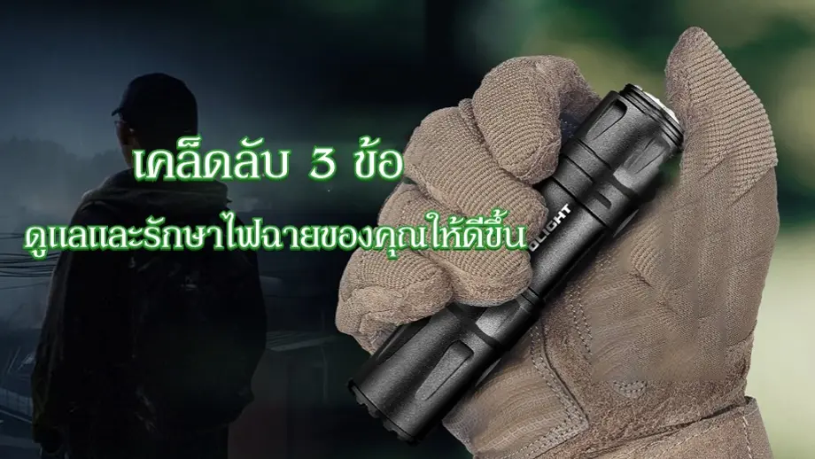 เคล็ดลับการดูแลและการบำรุงรักษาที่จำเป็นสำหรับไฟฉายของคุณ