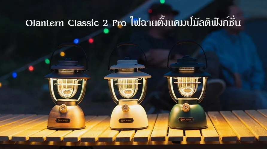 Olantern Classic 2 Pro ไฟฉายตั้งแคมป์มัลติฟังก์ชั่น