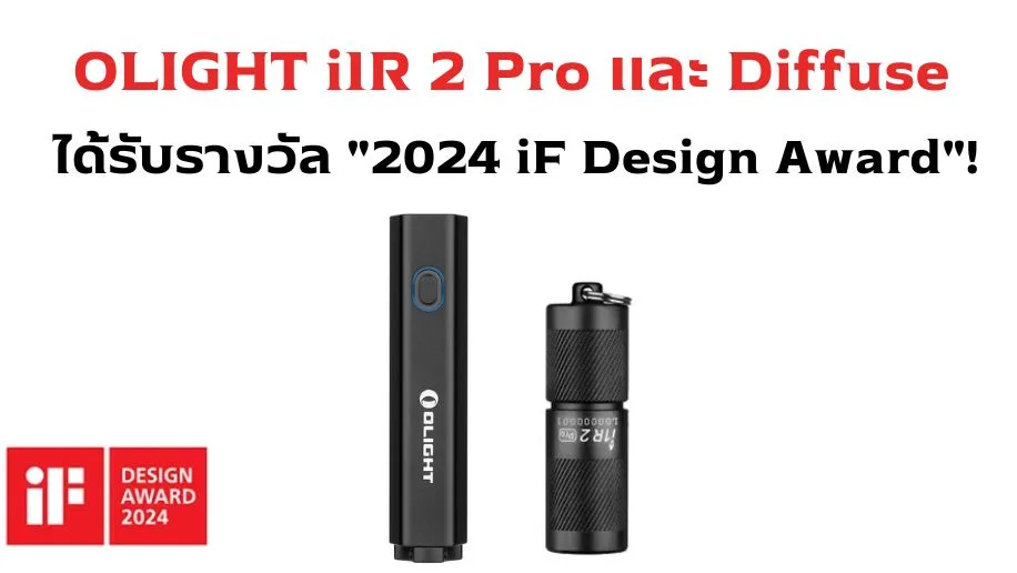 OLIGHT i1R 2 Pro และ Diffuse ได้รับรางวัล "2024 iF Design Award"!