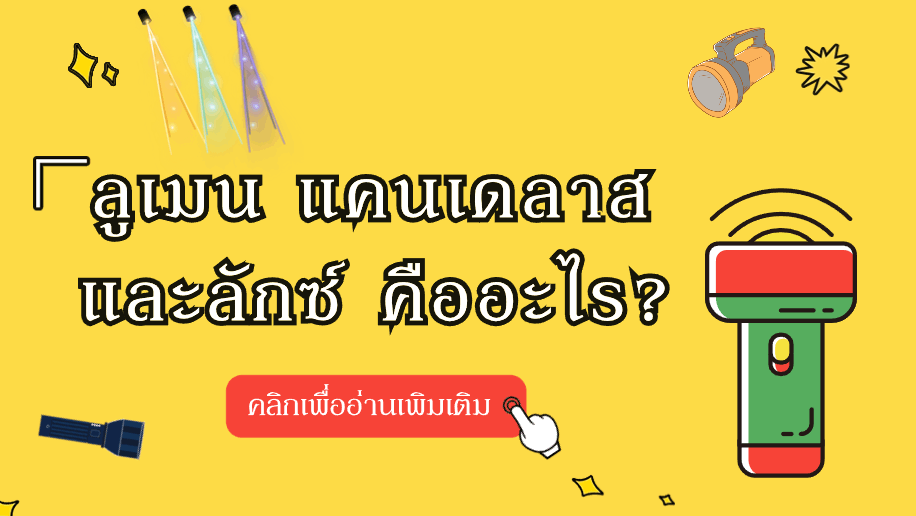 ลูเมน แคนเดลาส และลักซ์ คืออะไร?