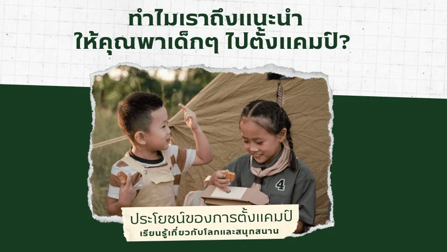 ทำไมเราถึงแนะนำให้คุณพาเด็กๆ ไปตั้งแคมป์? ประโยชน์ที่ได้เกินจินตนาการอย่างแน่นอน