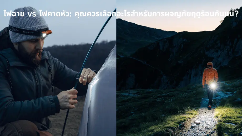 ไฟฉาย vs ไฟคาดหัว: คุณควรเลือกอะไรสำหรับการผจญภัยฤดูร้อนกันแน่?