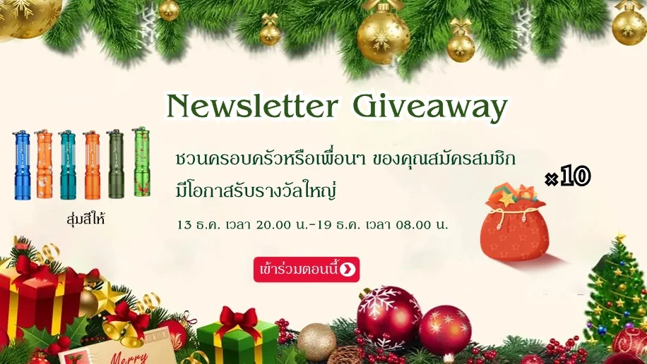 【Newsletter Giveaway】สมัครสมาชิก รับรางวัลใหญ่