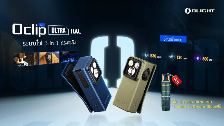 Oclip Ultra รุ่นใหม่: ไฟฉายพกพาไซส์เล็ก 3 แหล่งกำเนิดแสง วัสดุ OAL™ แข็งแกร่ง