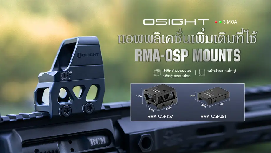 Osight Red Dot Optics: มุ่งมั่นสู่ความเป็นเลิศและความพึงพอใจสูงสุดของลูกค้า
