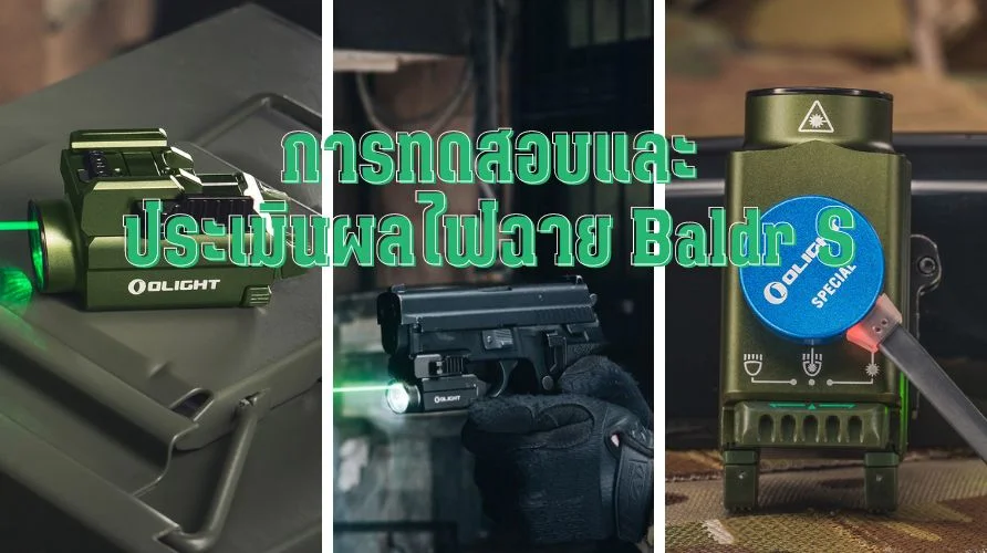 การทดสอบและประเมินผลไฟฉาย Baldr S