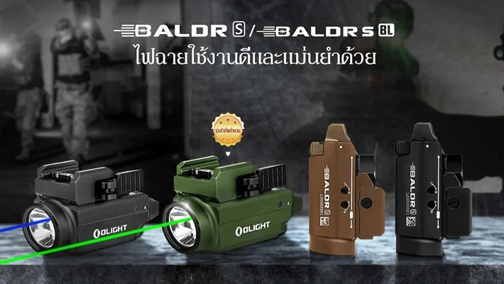 คู่มือขั้นสูงของไฟฉายยุทธวิธีซีรีส์ Baldr