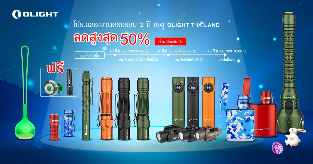 【สินค้าใหม่มาแล้ว】งานฉลองครบรอบ 2 ปีของ Olight Thailand จะมีอะไรบ้าง?