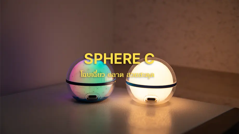 มากกว่าแสงสว่าง: Sphere C นิยามใหม่ของแสงสร้างบรรยากาศที่หลากหลาย