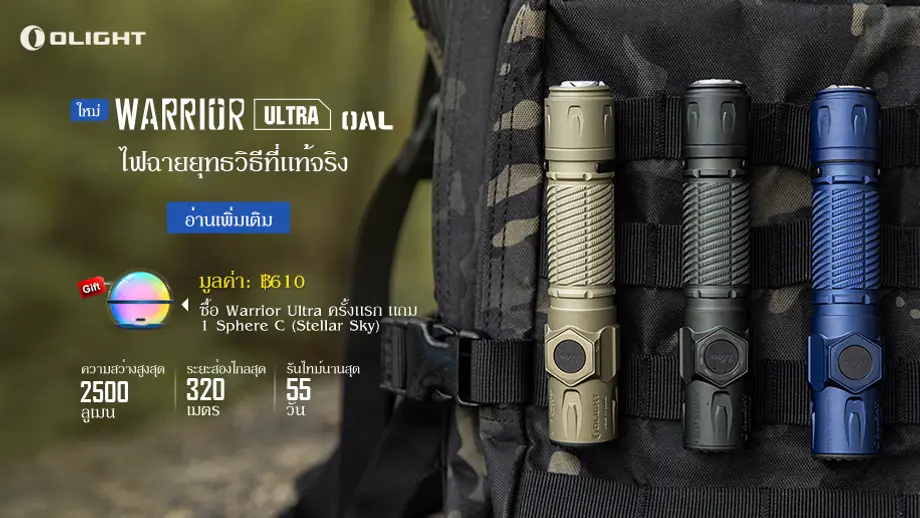 เปิดตัว Warrior Ultra: ก้าวล้ำสู่อนาคตของไฟฉายยุทธวิธี