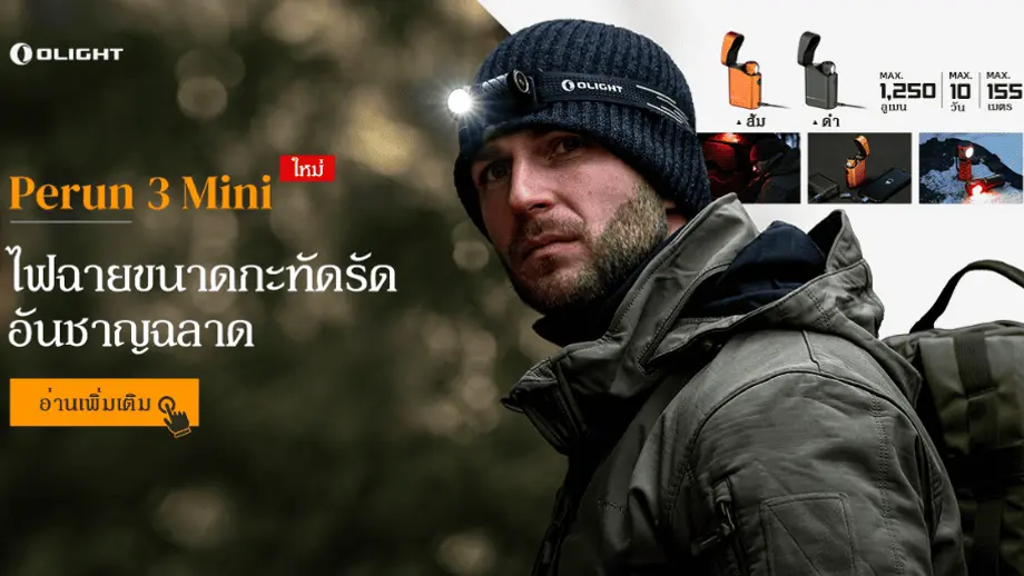 เปิดตัว Perun 3 Mini: ไฟฉายขนาดจิ๋วที่ทรงพลังที่สุด