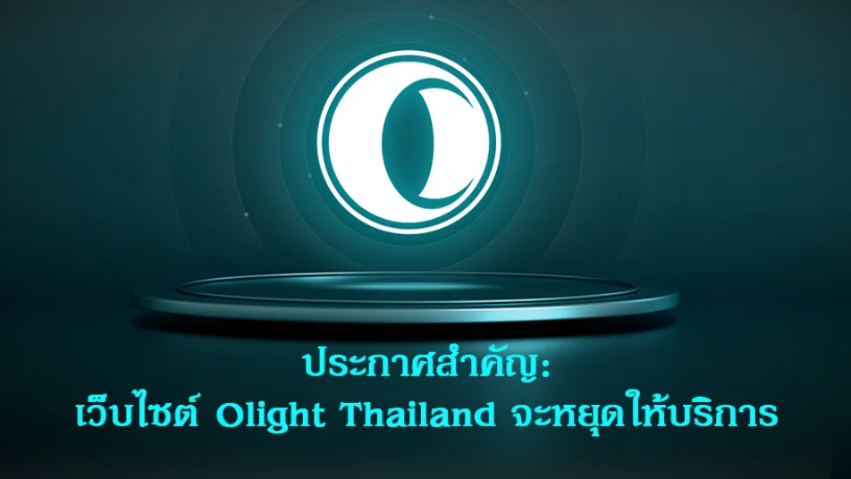 📢 ประกาศสำคัญ: การปรับบริการและการปิดเว็บไซต์ทางการของ Olight ประเทศไทย