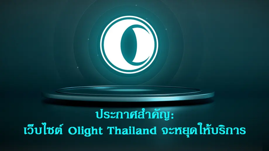 📢 ประกาศสำคัญ: การปรับบริการและการปิดเว็บไซต์ทางการของ Olight ประเทศไทย