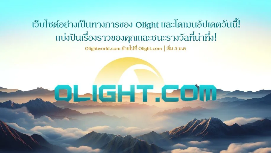 【Giveaway】เว็บไซต์อย่างเป็นทางการของ Olight และโดเมนอัปเดตวันนี้!