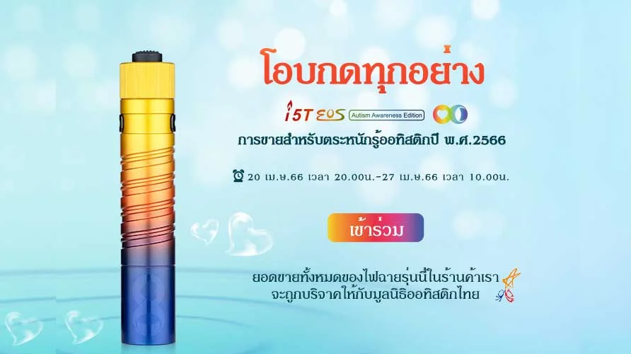 ออทิสติก  คุณช่วยพวกเขาได้!