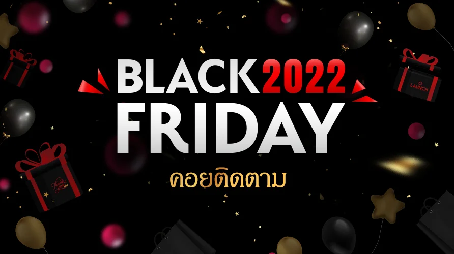 เฮ้ ...อย่าลืมเช็คคู่มือ Black Friday 2022 ที่น่าทึ่งนี้นะ